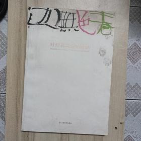 春色无边：叶烂花鸟画作品集