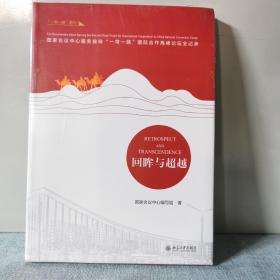 回眸与超越  9787301297414     正版新书未开封