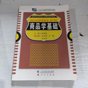 商品学基础