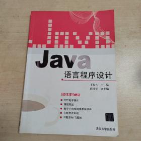 Java语言程序设计