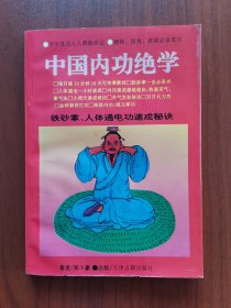 中国内功绝学
