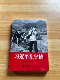 习近平在宁德