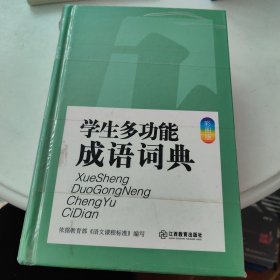 学生多功能成语词典（彩图版）