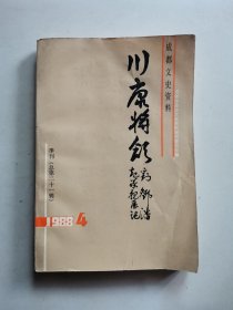 川康将领刘邓潘起义亲历记