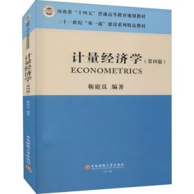 【正版新书】计量经济学