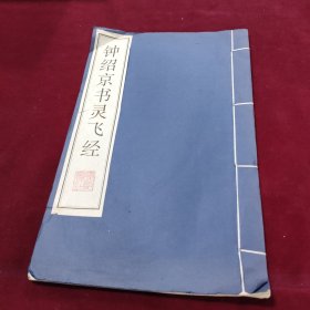 钟绍京书灵飞经【线装本】