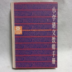 小学语文教师手册