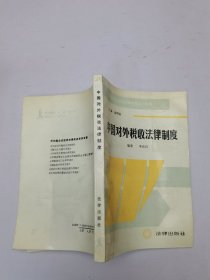 中國(guó)對(duì)外稅收法律制度