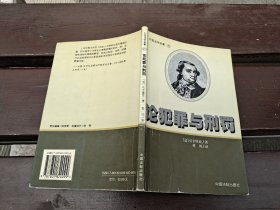 论犯罪与刑罚（正版现货，实物拍摄）