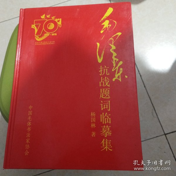 毛泽东 抗战题词临摹集