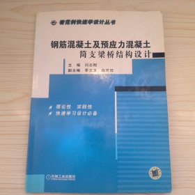 看范例快速学设计丛书：钢筋混凝土及预应力混凝土简支梁桥结构设计