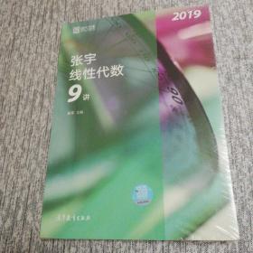 2019张宇线性代数9讲