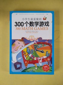 小学生最爱做的300个数学游戏