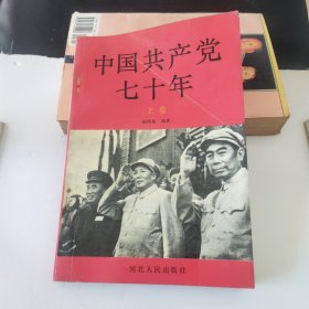 中国共产党七十年(上)