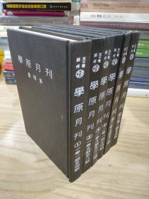 学原月刊（精装全六册）1979年影印