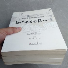 《名老中医学术经验传承》丛书：名老中医用药心得丶名医诊法经验丶名医经典医案导读丶名医效验药对（四辑合售）
