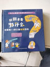 翻翻看看为什么 拉鲁斯3-6岁儿童地球百科