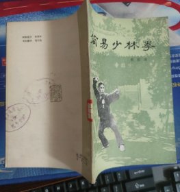 简易少林拳