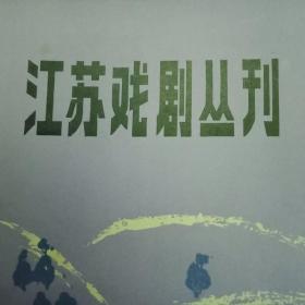 《江苏戏剧丛刊》总第66期（载有陆继文的新编古装戏《梁红玉醉审皇案》，王建中的话剧《小路弯弯》，成进森王亚飞的淮剧《剖腹记》，蒋剑奎朱龙喜华素琴石来鸿改编的扬剧《碎鐲记》，纵山的历史剧《东坡伏洪》，朱正亚的小戏《青旗沽酒》，于建平的锡剧《迷途知返》等8个剧本；马中原、薛传文、张贵驰、陈克钧陈妙华、甘桂关于深入生活创作的体会；扬州市扬剧团《盛世女丐》的演出剧照）