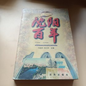 沈阳百年:1900-1999