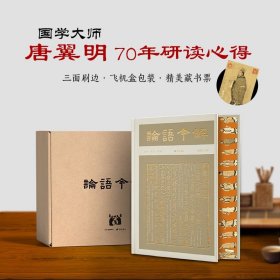 【精装刷边版】论语今解 全本全注全译导读