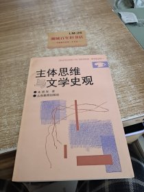 主体思维与文学史观