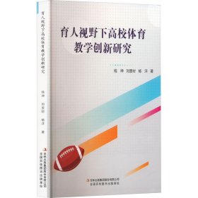 育人视野下高校体育创新研究 教学方法及理论 钱坤,刘昱材,杨洋 新华正版