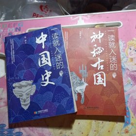 一读就入迷的中国史+一读就入迷的神秘古国