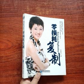 零损耗复制