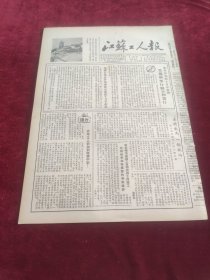 江苏工人报1953年11月10日