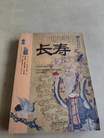 长寿保健全书