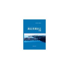 湖北省湖泊志:下册 各国地理 《湖北省湖泊志》编纂委员会[编 新华正版