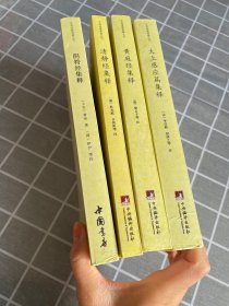 中国道教典籍丛刊：清静经集释、黄庭经集释、太上感应集释（四本合售）