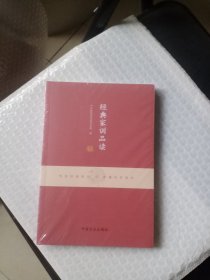 经典家训品读