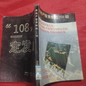 房地产投资制胜108招