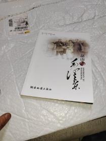 韶山與毛澤東 (一版一印)