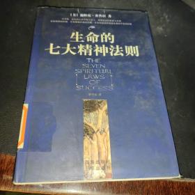 生命的七大精神法则，
