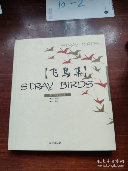 飞鸟集：STRAY BIRDS