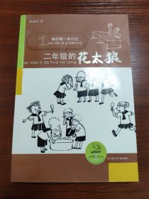 我的第一本日记：2年级的花太狼（注音版）