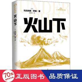 火山下/二十世纪百大英文小说