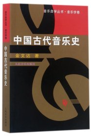 中国古代音乐史/音乐自学丛书 9787103011096 金文达 人民音乐