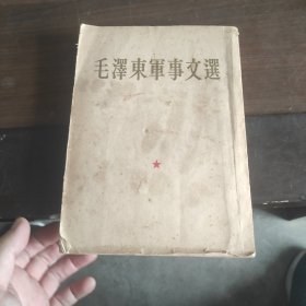 毛泽东军事文选 1961