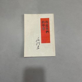 改造我们的学刁 1956年上海