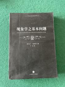 现象学之基本问题