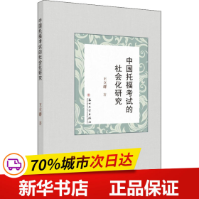 中国托福考试的社会化研究