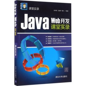 【正版图书】 Java Web开发课堂实录 宋井峰,王艳涛,程杰 编著 清华大学出版社 9787302418689