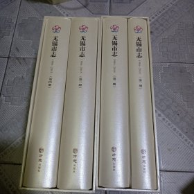 无锡市志（1986-2005套装共4册附光盘）