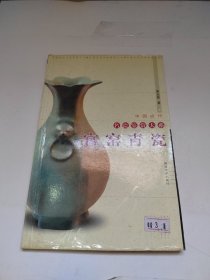 中国古代名瓷鉴赏大系：官窑青瓷