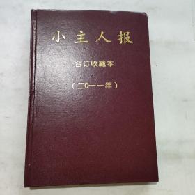 小主人报2011年 合订收藏本