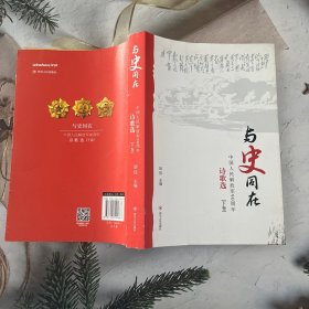 与史同在 : 中国人民解放军九十周年诗歌选(1927-2017) . 下卷